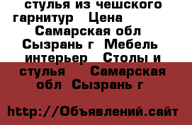 стулья из чешского гарнитур › Цена ­ 3 200 - Самарская обл., Сызрань г. Мебель, интерьер » Столы и стулья   . Самарская обл.,Сызрань г.